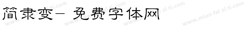 简隶变字体转换