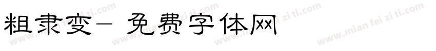 粗隶变字体转换