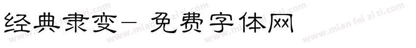 经典隶变字体转换