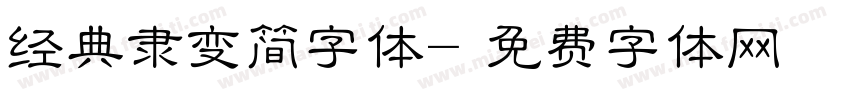 经典隶变简字体字体转换