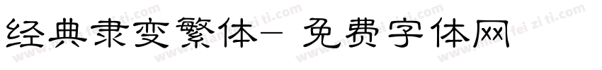 经典隶变繁体字体转换