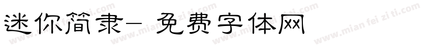 迷你简隶字体转换
