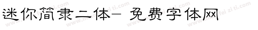 迷你简隶二体字体转换