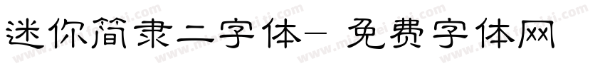 迷你简隶二字体字体转换