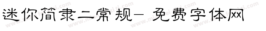 迷你简隶二常规字体转换