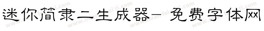 迷你简隶二生成器字体转换