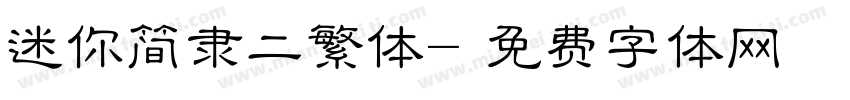 迷你简隶二繁体字体转换