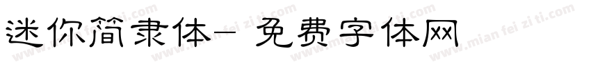 迷你简隶体字体转换