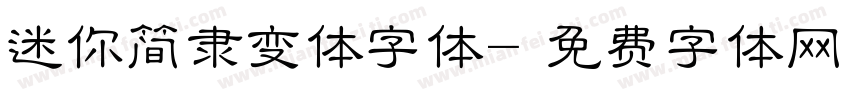 迷你简隶变体字体字体转换