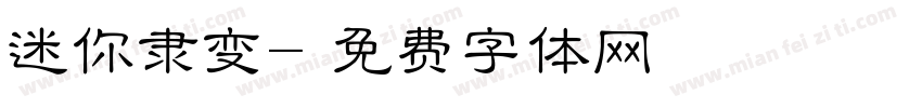 迷你隶变字体转换