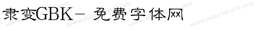 隶变GBK字体转换