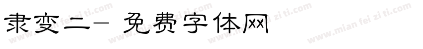 隶变二字体转换