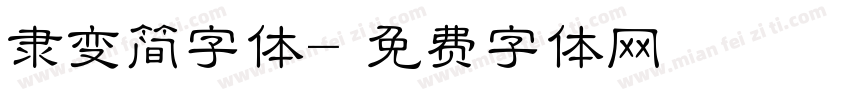隶变简字体字体转换