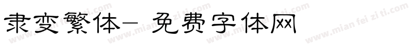 隶变繁体字体转换