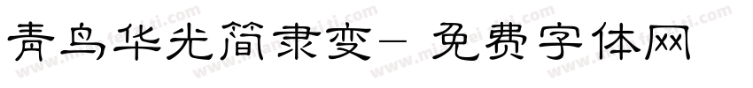 青鸟华光简隶变字体转换