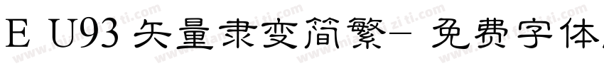 ＥＵ93矢量隶变简繁字体转换