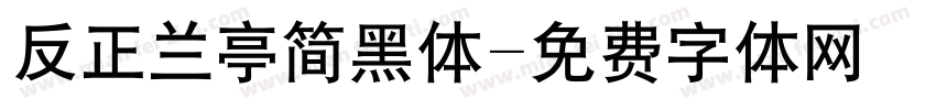 反正兰亭简黑体字体转换