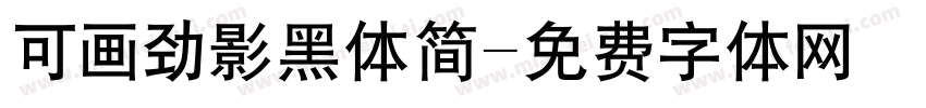 可画劲影黑体简字体转换