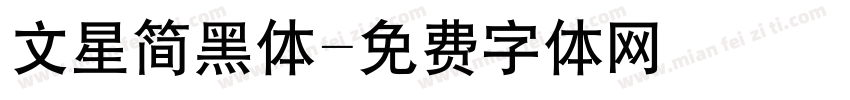 文星简黑体字体转换