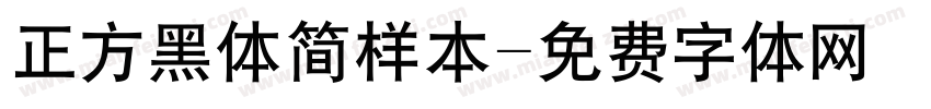 正方黑体简样本字体转换