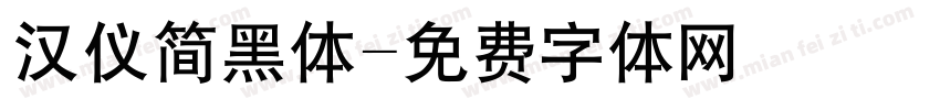 汉仪简黑体字体转换