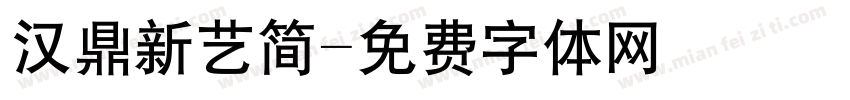 汉鼎新艺简字体转换