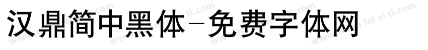 汉鼎简中黑体字体转换