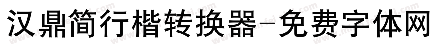 汉鼎简行楷转换器字体转换