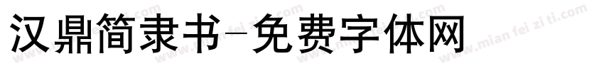 汉鼎简隶书字体转换