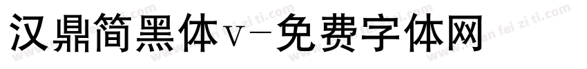 汉鼎简黑体v字体转换
