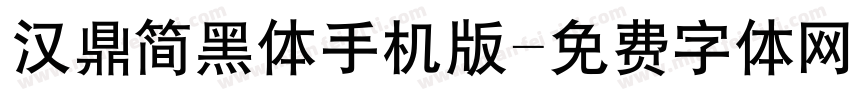 汉鼎简黑体手机版字体转换