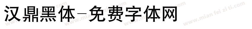 汉鼎黑体字体转换