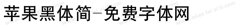 苹果黑体简字体转换