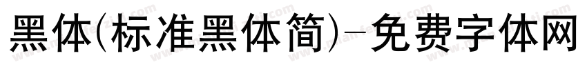 黑体(标准黑体简)字体转换