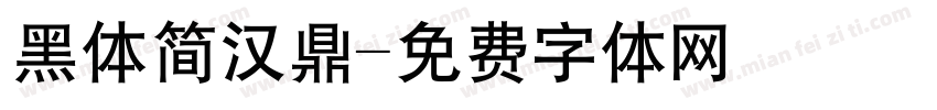 黑体简汉鼎字体转换