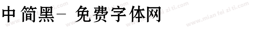 中简黑字体转换