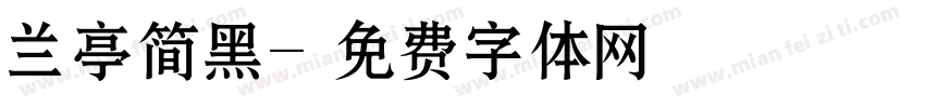 兰亭简黑字体转换