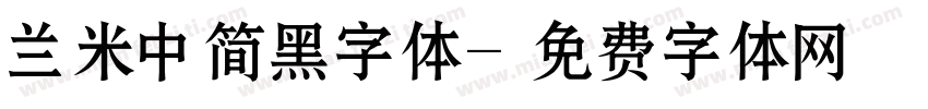 兰米中简黑字体字体转换
