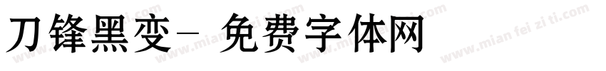 刀锋黑变字体转换