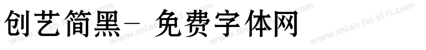创艺简黑字体转换