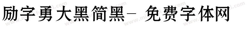 励字勇大黑简黑字体转换