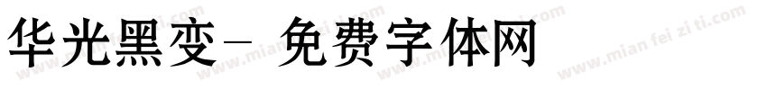 华光黑变字体转换
