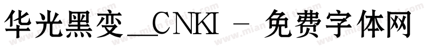 华光黑变_CNKI字体转换