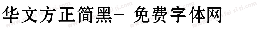 华文方正简黑字体转换