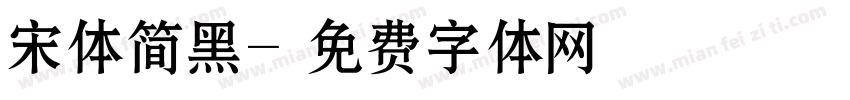 宋体简黑字体转换
