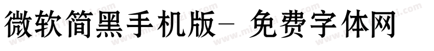 微软简黑手机版字体转换