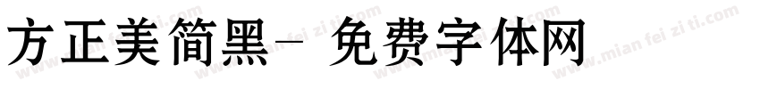 方正美简黑字体转换