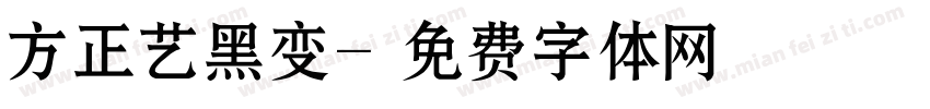 方正艺黑变字体转换