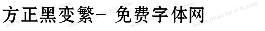 方正黑变繁字体转换