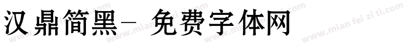 汉鼎简黑字体转换